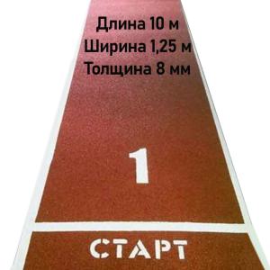 Купить Дорожка для разбега 10 м х 1,25 м. Толщина 8 мм в Кашине 